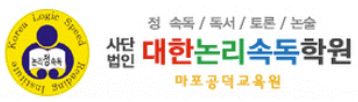 대한논리속독 공덕점 