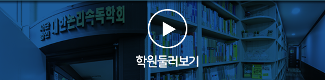 학원둘러보기