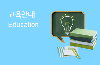 교육안내