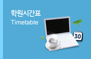학원시간표