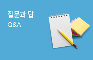 질문과 답