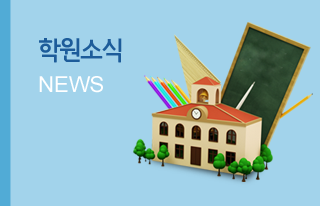 학원소식
