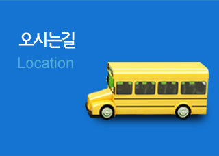 오시는길